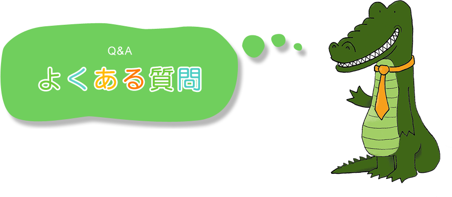 よくある質問
