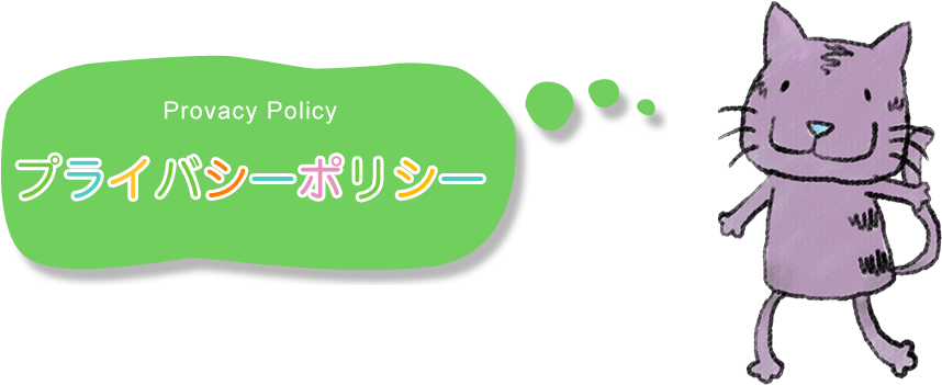 プライバシーポリシー