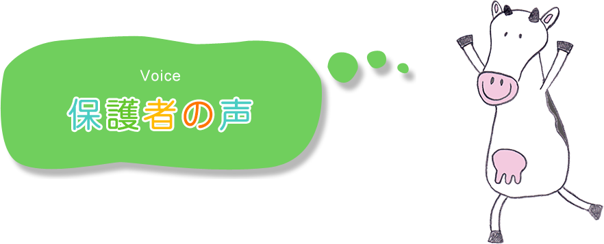 保護者の声