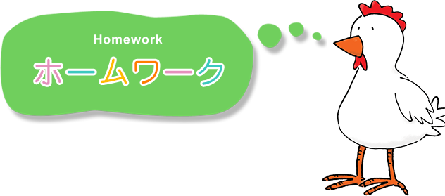 宿題