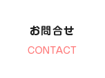 お問合せ