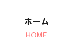 ホーム